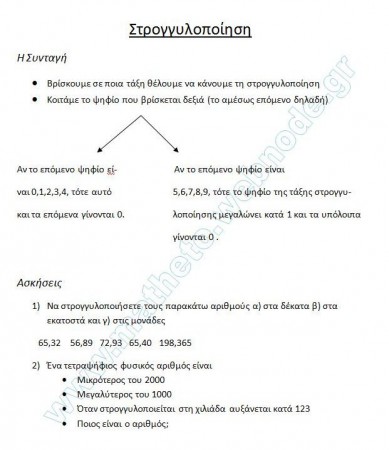 Μάθημα 1.1 Στρογγυλοποίηση