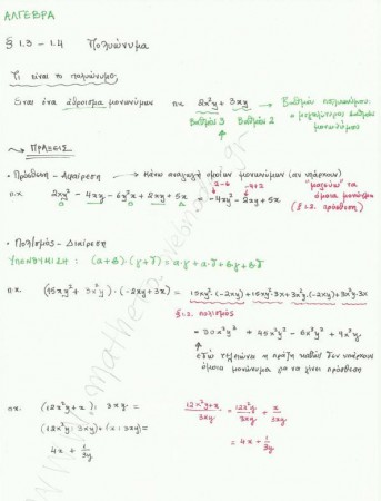 Μαθήματα 1.3 - 1.4 Πολυώνυμα